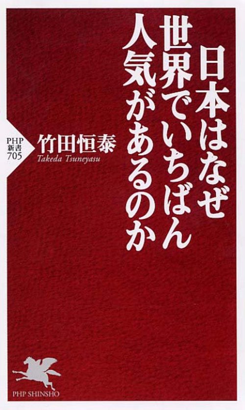 日本はなぜ世界でいちばん人気があるのか