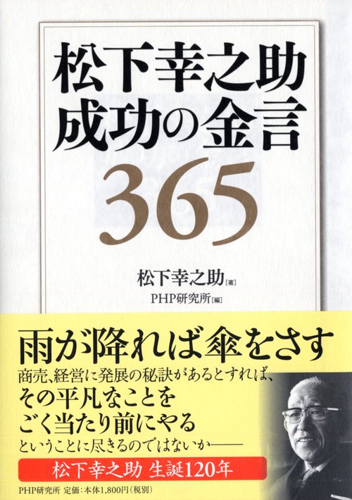 松下幸之助　成功の金言３６５
