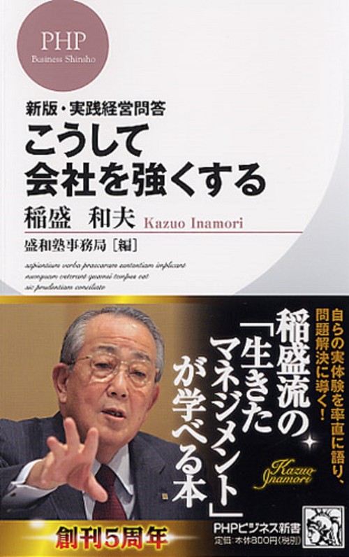新版・実践経営問答 こうして会社を強くする
