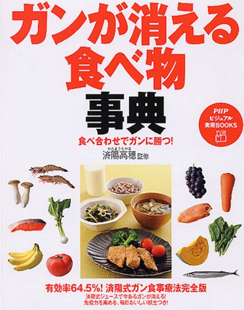 食べ合わせでガンに勝つ！ ガンが消える食べ物事典