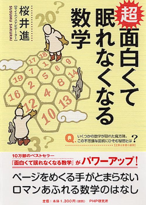 超　面白くて眠れなくなる数学