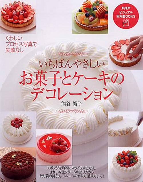 いちばんやさしい お菓子とケーキのデコレーション