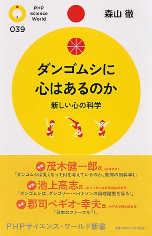ダンゴムシに心はあるのか