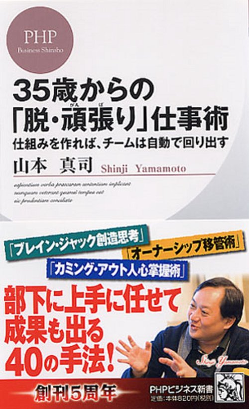 ３５歳からの「脱・頑張（がんば）り」仕事術