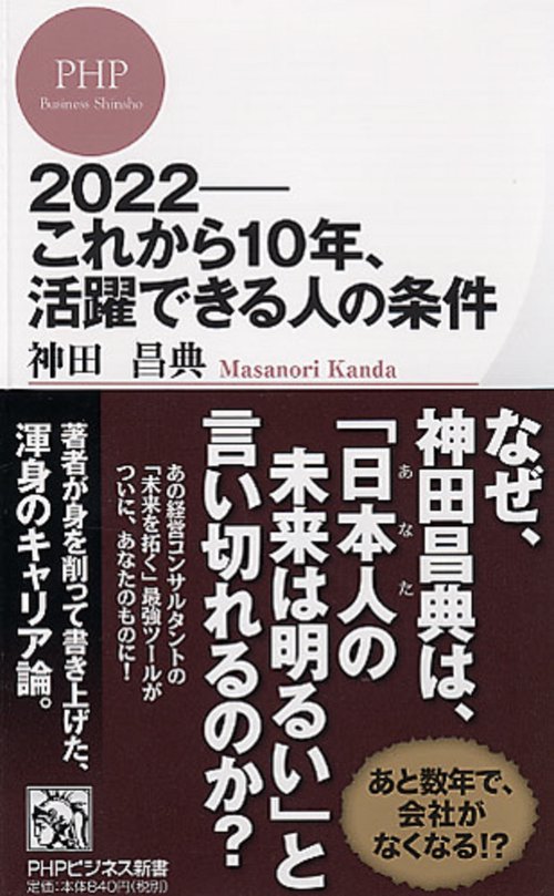 ２０２２これから１０年、活躍できる人の条件