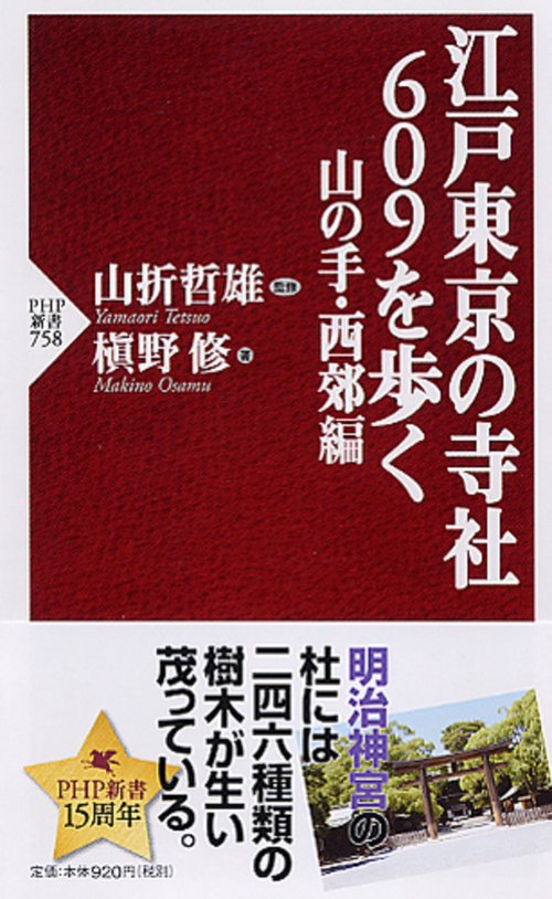 江戸東京の寺社６０９を歩く　山の手・西郊編