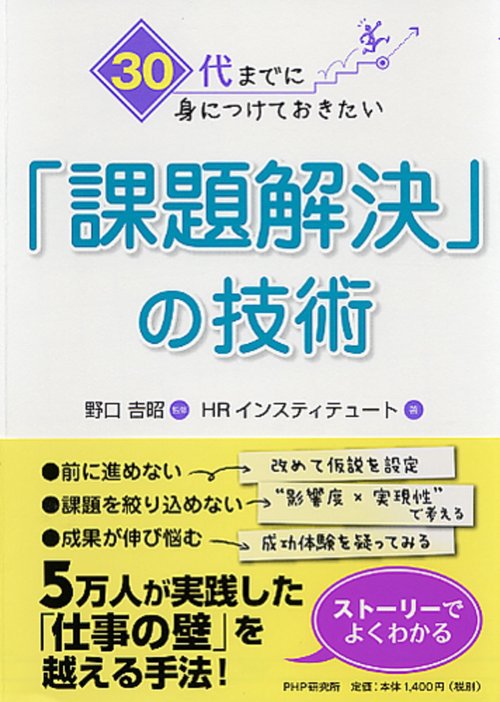 ３０代までに身につけておきたい「課題解決」の技術