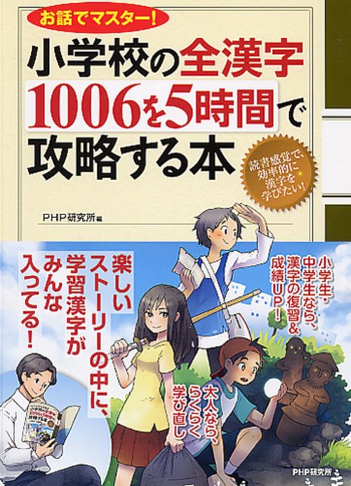 お話でマスター！ 小学校の全漢字１００６を５時間で攻略する本