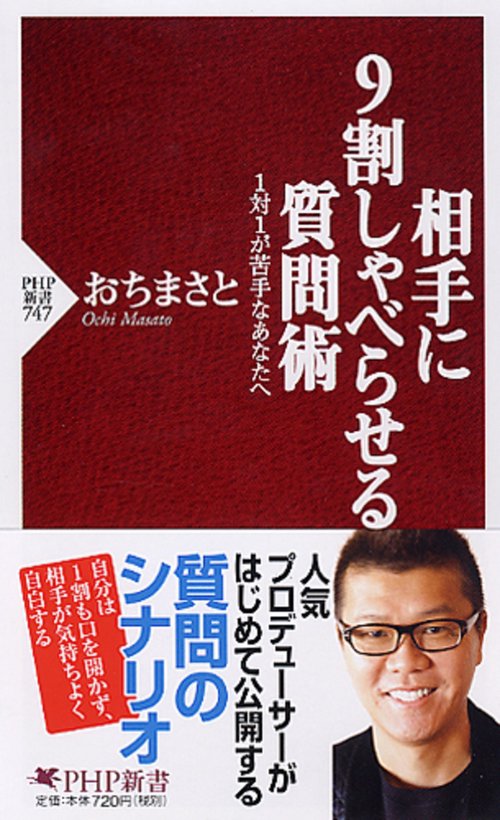 相手に９割しゃべらせる質問術