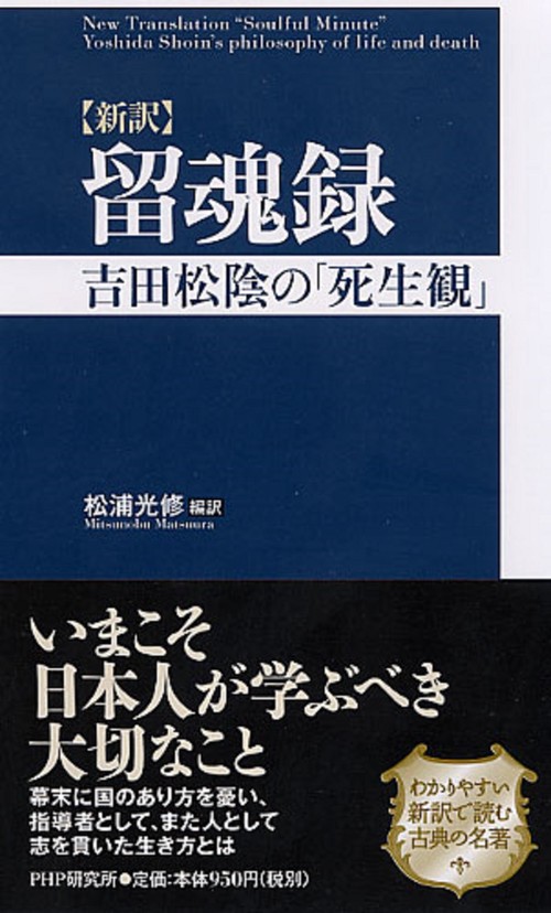 ［新訳］留魂録