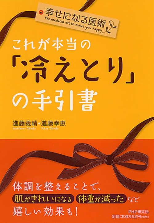 幸せになる医術 これが本当の「冷えとり」の手引書