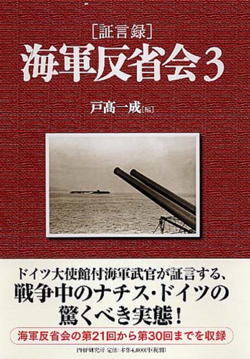 ［証言録］海軍反省会　３