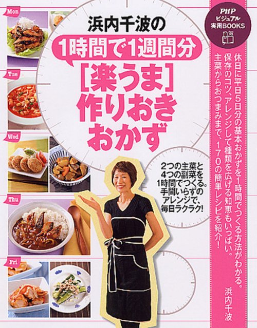 浜内千波の１時間で１週間分［楽うま］作りおきおかず