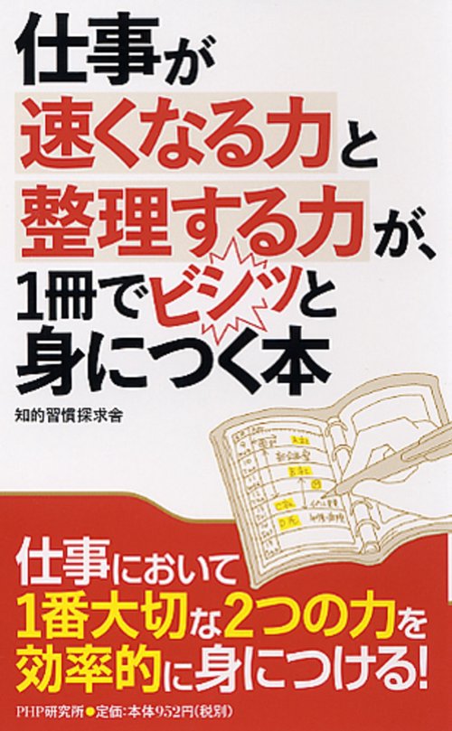 仕事が速くなる力と整理する力が、１冊でビシッと身につく本