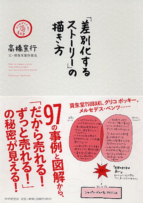 「差別化するストーリー」の描き方