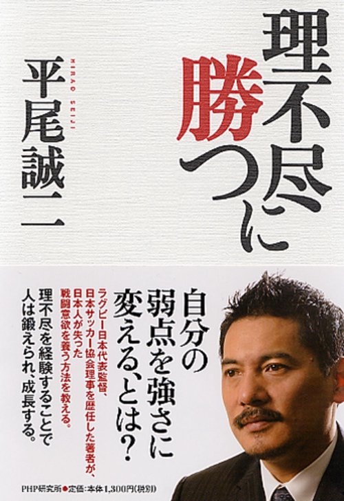 理不尽に勝つ