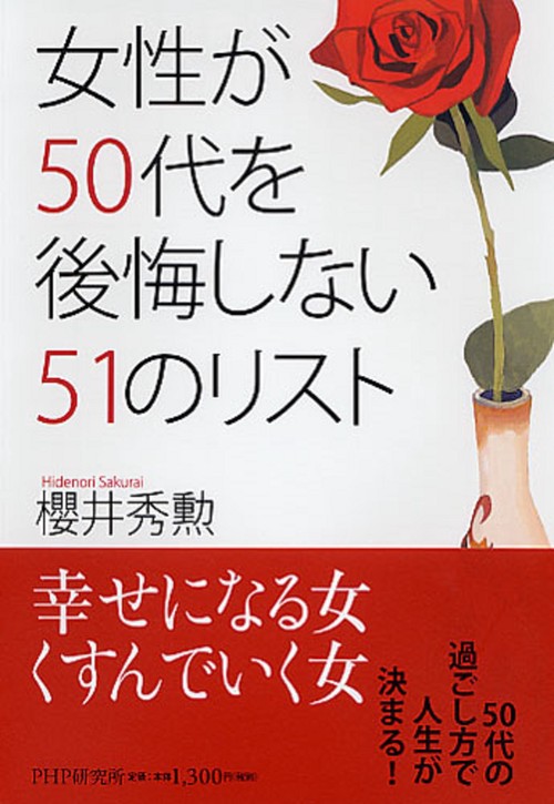 女性が５０代を後悔しない５１のリスト