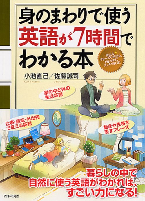 身のまわりで使う英語が７時間でわかる本
