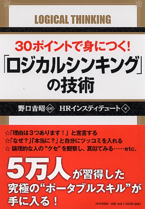 ３０ポイントで身につく！　「ロジカルシンキング」の技術