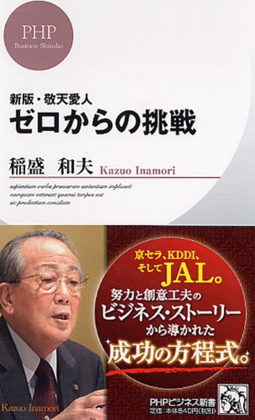 新版・敬天愛人 ゼロからの挑戦