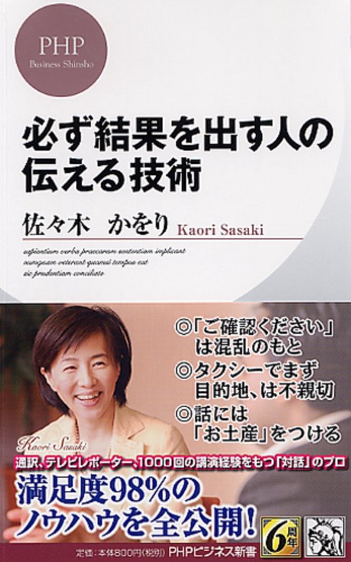 必ず結果を出す人の伝える技術