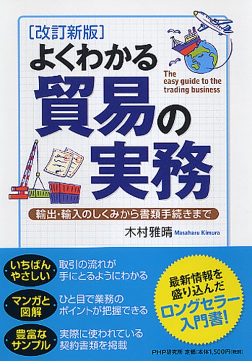 ［改訂新版］よくわかる貿易の実務