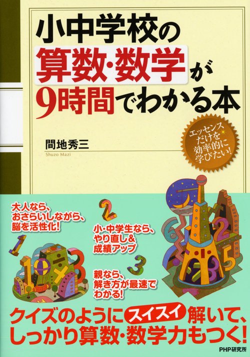 小中学校の算数・数学が９時間でわかる本