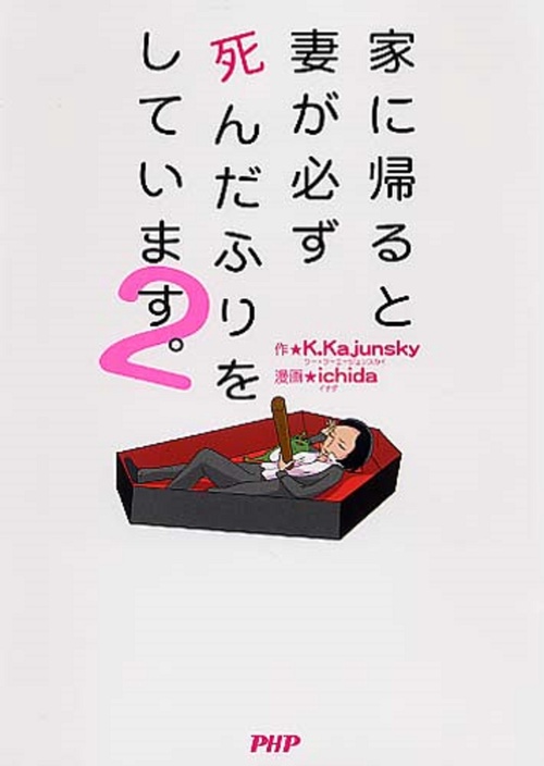 家に帰ると妻が必ず死んだふりをしています。２
