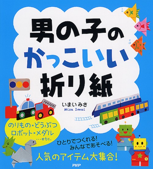 男の子のかっこいい折り紙