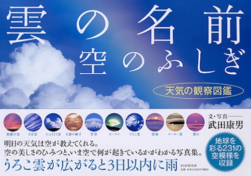 雲の名前、空のふしぎ