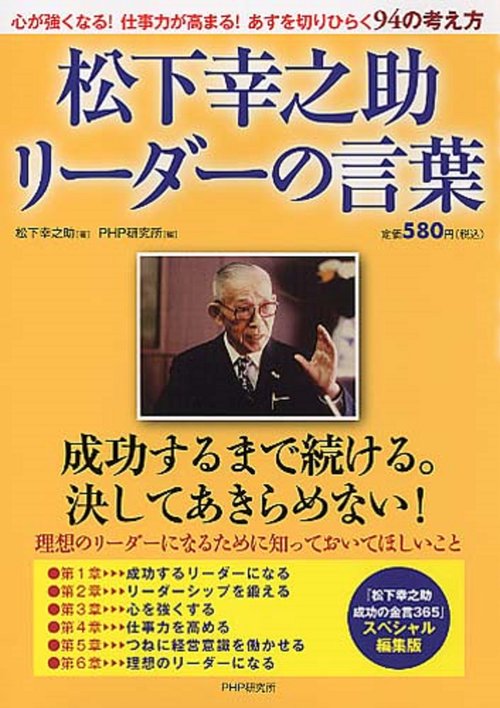 松下幸之助　リーダーの言葉