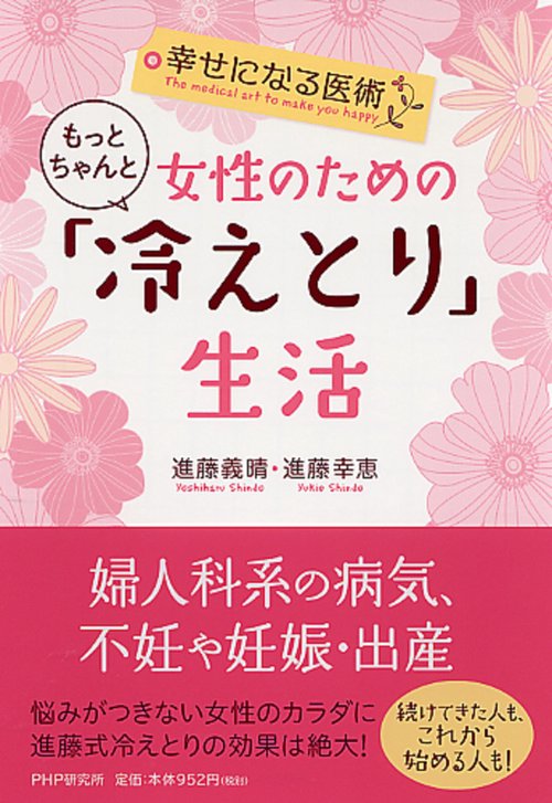 幸せになる医術 女性のためのもっとちゃんと「冷えとり」生活