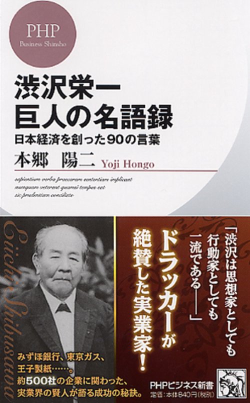 渋沢栄一　巨人の名語録