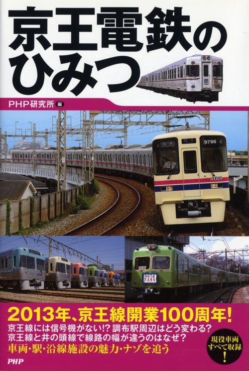 京王電鉄のひみつ