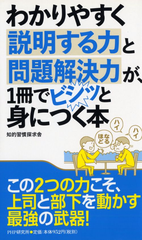 わかりやすく説明する力と問題解決力が、１冊でビシッと身につく本