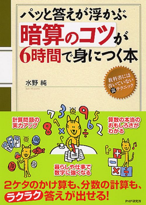 パッと答えが浮かぶ 「暗算のコツ」が６時間で身につく本