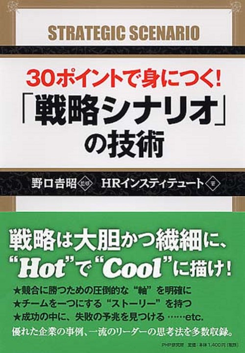 ３０ポイントで身につく！　「戦略シナリオ」の技術