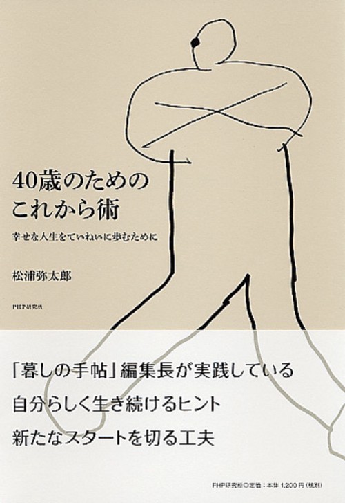 ４０歳のためのこれから術