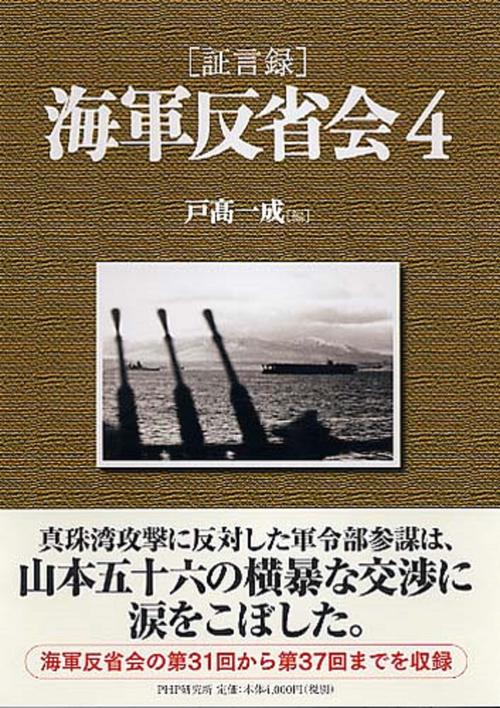 ［証言録］海軍反省会　４
