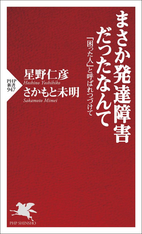 まさか発達障害だったなんて