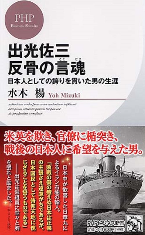 出光佐三　反骨の言魂（ことだま）