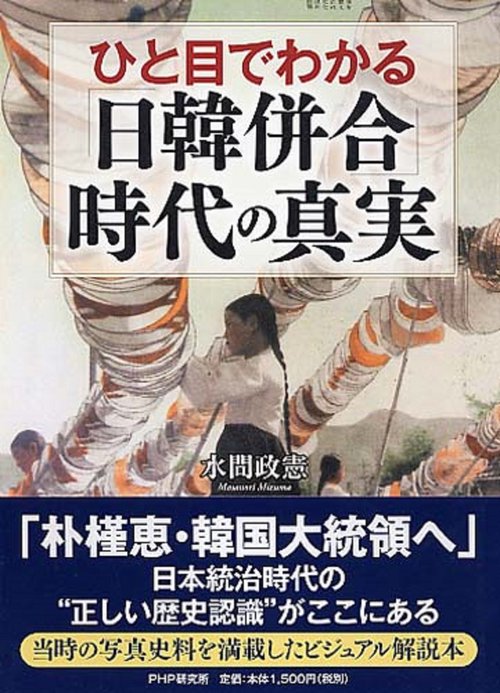 ひと目でわかる「日韓併合」時代の真実