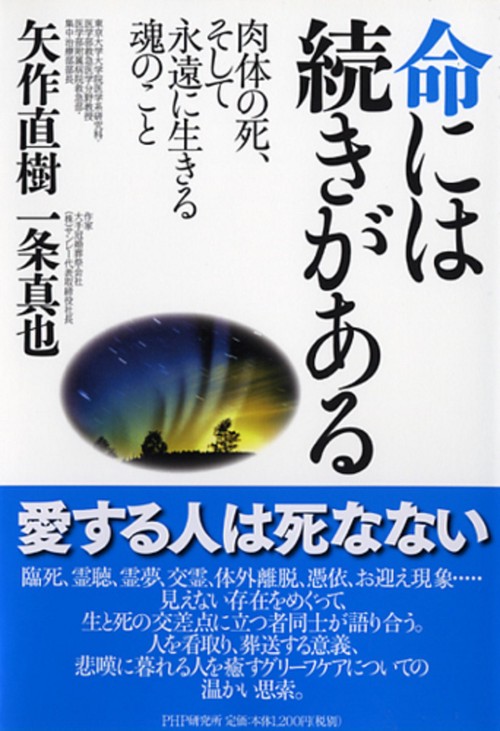 命には続きがある