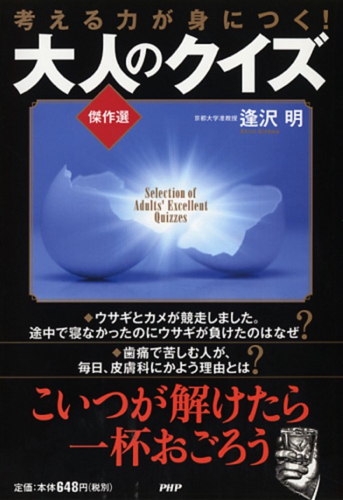考える力が身につく！ 大人のクイズ≪傑作選≫
