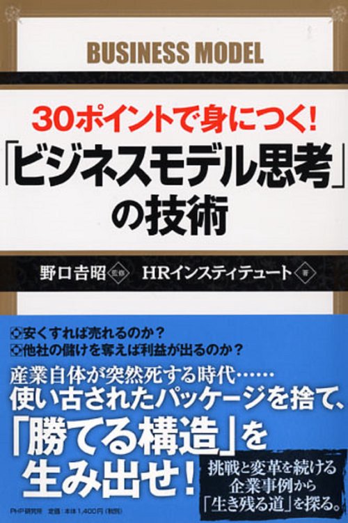 ３０ポイントで身につく！　「ビジネスモデル思考」の技術