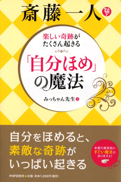 楽しい奇跡がたくさん起きる 斎藤一人　「自分ほめ」の魔法