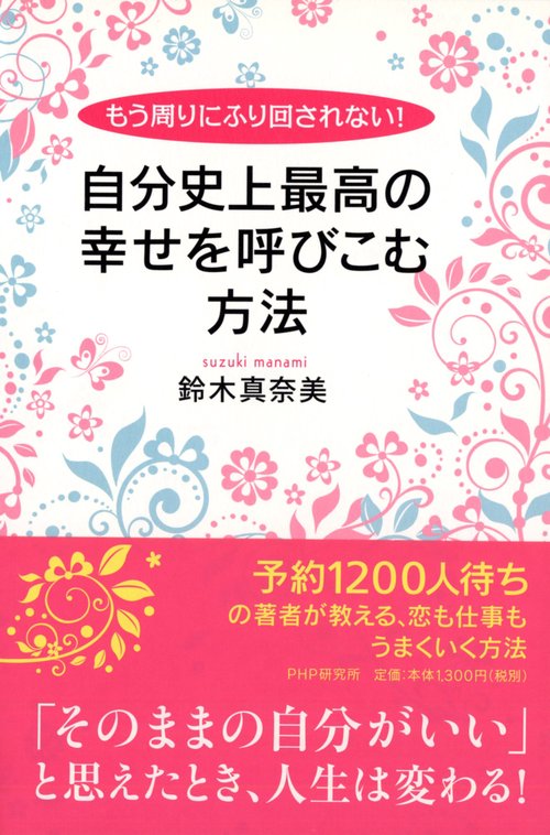 もう周りにふり回されない！ 自分史上最高の幸せを呼びこむ方法
