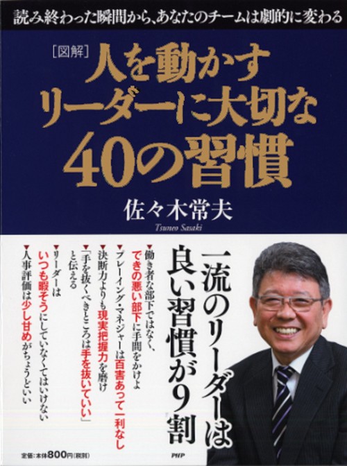 ［図解］ 人を動かすリーダーに大切な４０の習慣