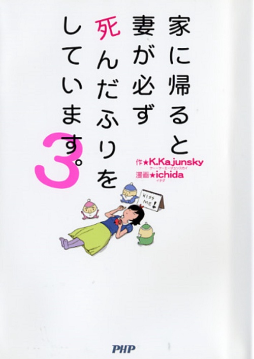 家に帰ると妻が必ず死んだふりをしています。　３