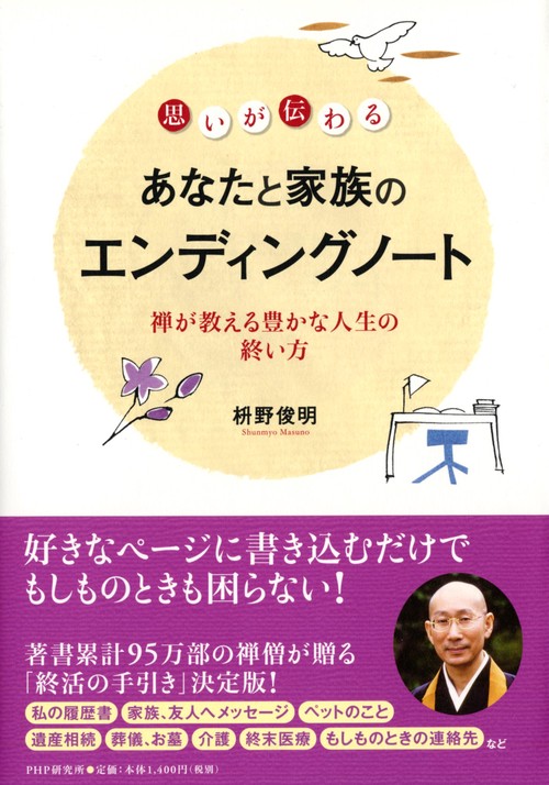 思いが伝わるあなたと家族のエンディングノート